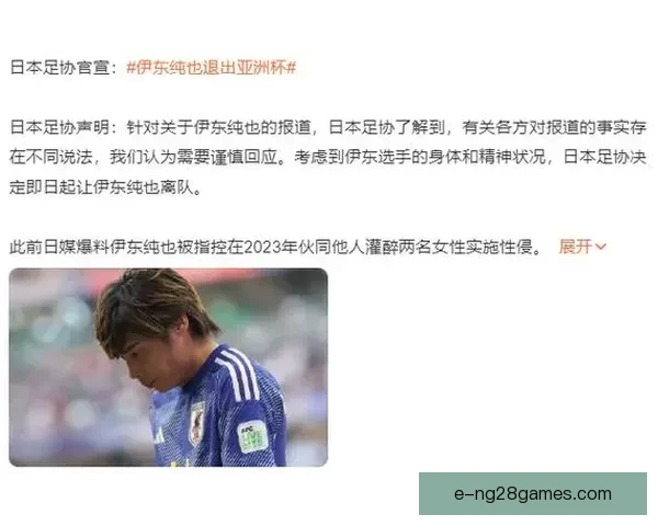 日本球星伊东纯也因个人法律纠纷暂时退出2024亚洲杯名单引发关注